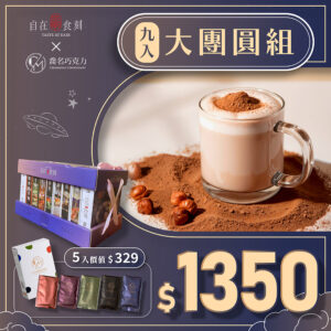自在食刻x喬名巧克力【大團圓組】