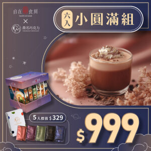 自在食刻x喬名巧克力【小圓滿組】